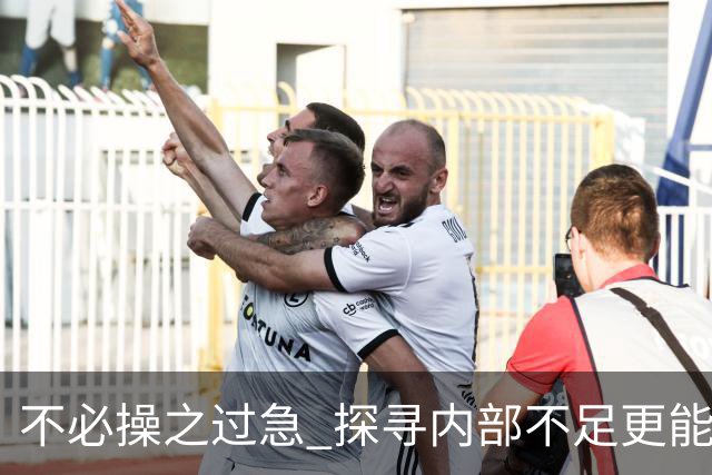 不必操之过急 探寻内部不足更能帮助我们实现目标（休赛期part2）-NBA-76人专区-虎扑社区