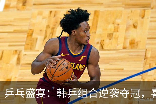 乒乓盛宴：韩乒组合逆袭夺冠，喜悦如潮水来袭！