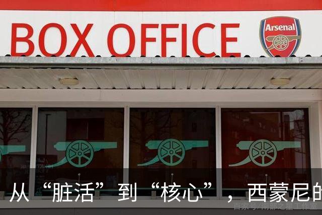 从“脏活”到“核心”，西蒙尼的人生逆袭之路