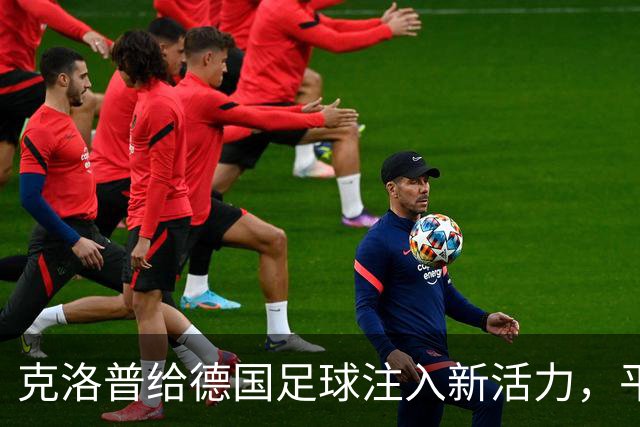 克洛普给德国足球注入新活力，平局也让人期待