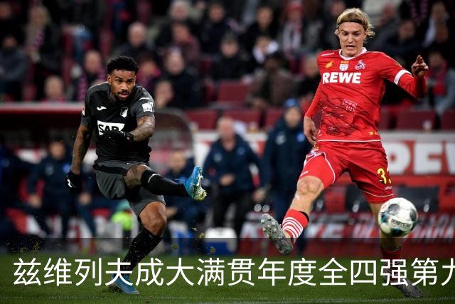 兹维列夫成大满贯年度全四强第九人，有望梅开二度？