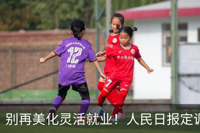 别再美化灵活就业！人民日报定调：自由不算福利有尊严的生活才算