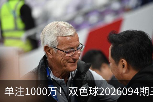 单注1000万！双色球2026094期三地分奖江苏独揽2注142注二等奖爆21万