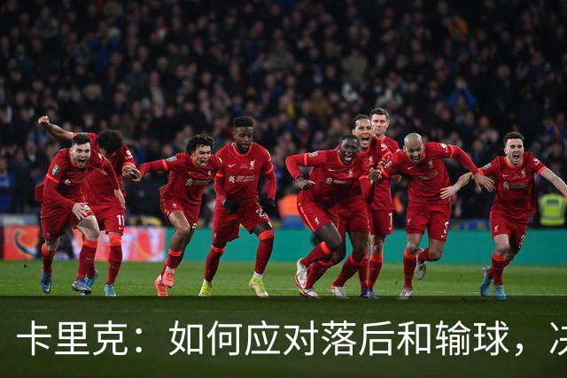 卡里克：如何应对落后和输球，决定了你能成为多出色的球队