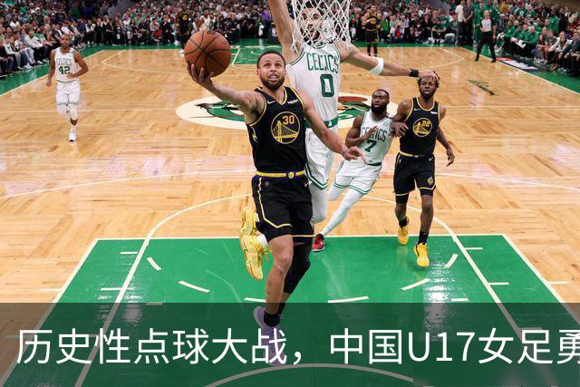 历史性点球大战，中国U17女足勇闯八强！