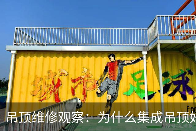 吊顶维修观察：为什么集成吊顶好修