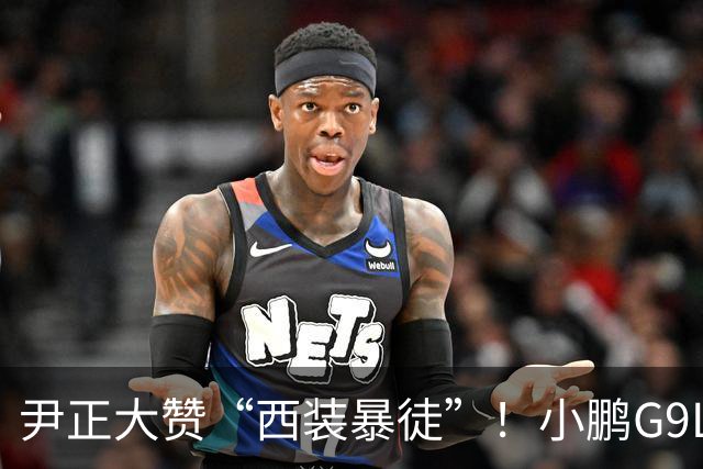 尹正大赞“西装暴徒”！小鹏G9L新车发布，全能出击！