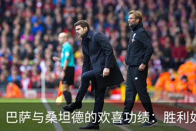 巴萨与桑坦德的欢喜功绩：胜利如同糖果，恭喜加冕！