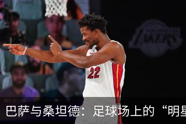 巴萨与桑坦德：足球场上的“明星对决
