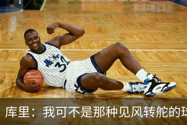 库里：我可不是那种见风转舵的球员
