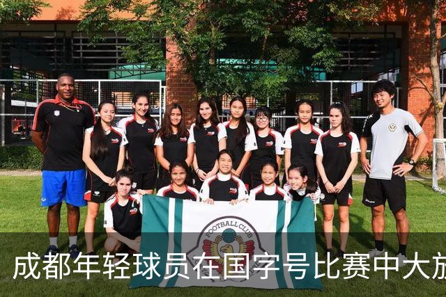 成都年轻球员在国字号比赛中大放异彩，进球如雨下！