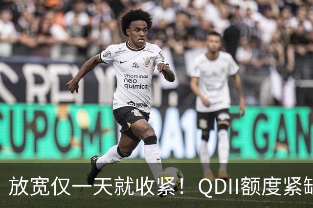 放宽仅一天就收紧！QDII额度紧缺，纳斯达克100指数产品再度限购