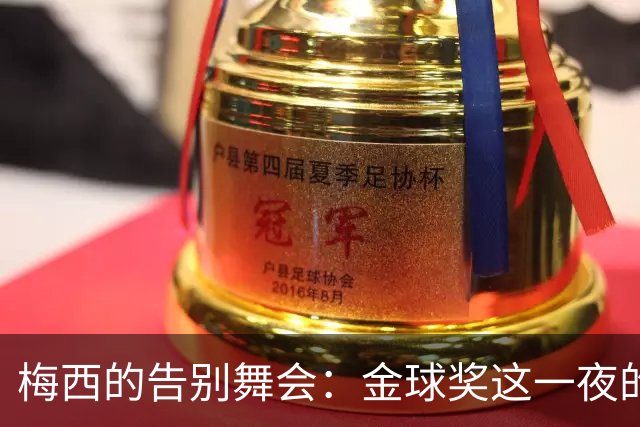 梅西的告别舞会：金球奖这一夜的传奇之旅
