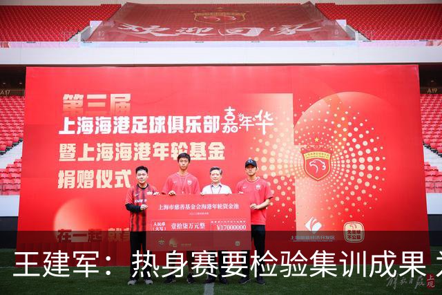 王建军：热身赛要检验集训成果 为U18男篮亚洲杯最终名单提供参考