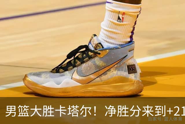 男篮大胜卡塔尔！净胜分来到+21，全队凌晨启程回国，太辛苦了！