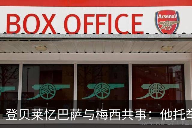 登贝莱忆巴萨与梅西共事：他托举了我，更衣室真正的“王者影响力”