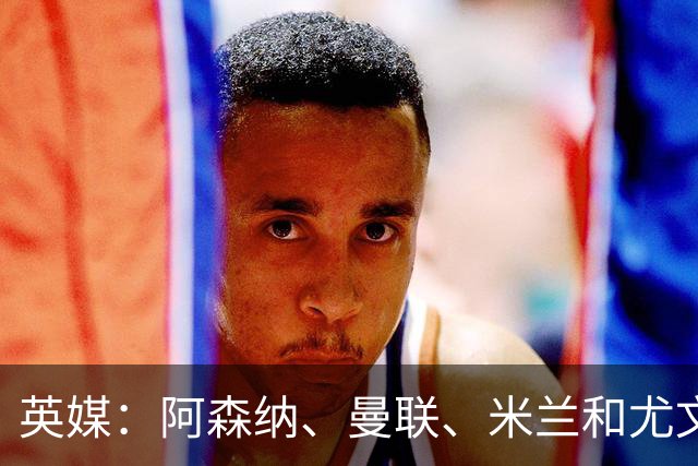 英媒：阿森纳、曼联、米兰和尤文等队有意多特边后卫斯文松