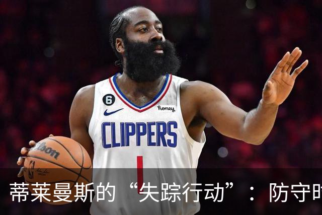 蒂莱曼斯的“失踪行动”：防守时光机不见了！