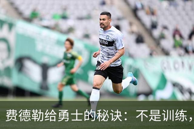 费德勒给勇士的秘诀：不是训练，是生活