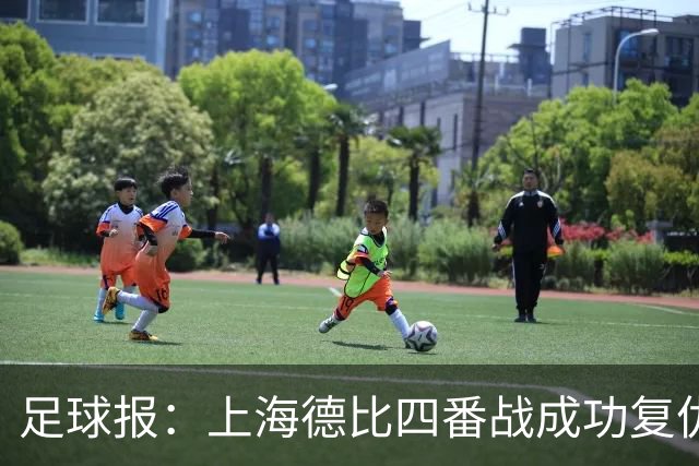 足球报：上海德比四番战成功复仇 海港终于赢了