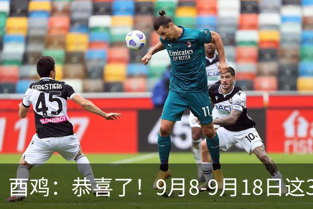 酉鸡：恭喜了！9月8-9月18日这3个好消息排队来！有1个最让你意外