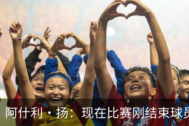 阿什利·扬：现在比赛刚结束球员就刷社媒看评价，我至今很难适应