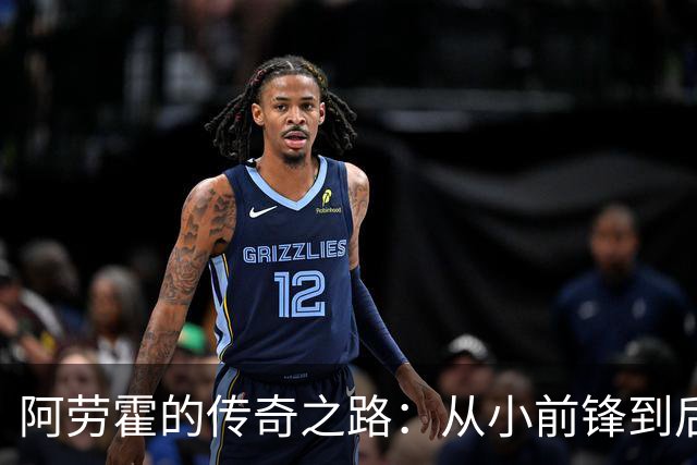 阿劳霍的传奇之路：从小前锋到后场“守护神