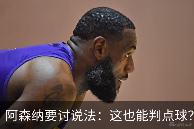 阿森纳要讨说法：这也能判点球？阿尔特塔连说两遍不可接受