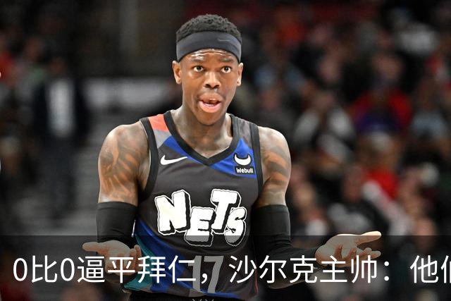 0比0逼平拜仁，沙尔克主帅：他们是世界最佳