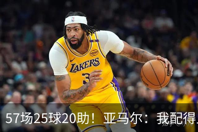 57场25球20助！亚马尔：我配得上金球奖 我和姆巴佩是世界最佳