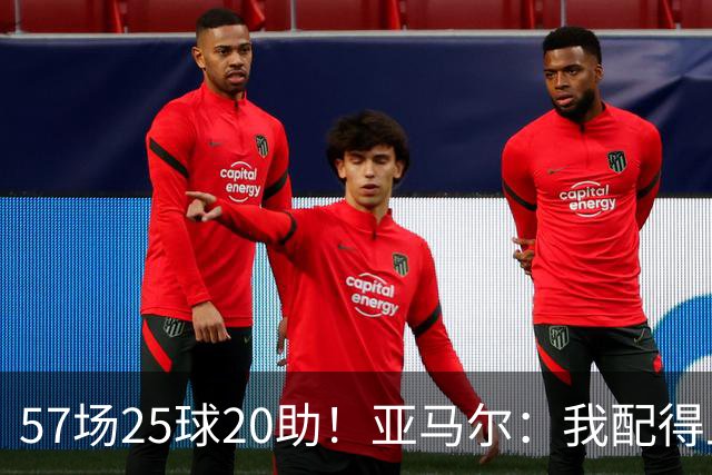 57场25球20助！亚马尔：我配得上金球奖 我和姆巴佩是世界最佳