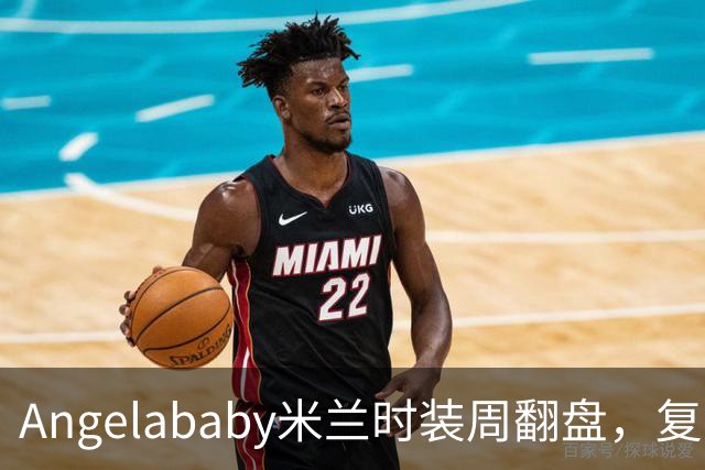Angelababy米兰时装周翻盘，复古风穿搭惊艳全场！