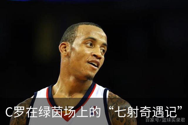 C罗在绿茵场上的“七射奇遇记”：扣人心弦又“越位”频频！
