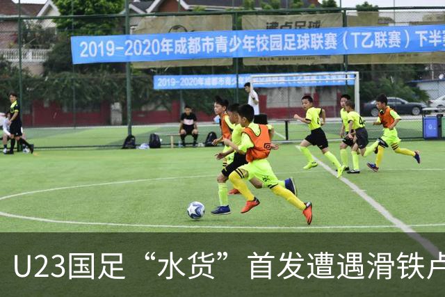 U23国足“水货”首发遭遇滑铁卢，谁说他是龙头却只会抓瞎？